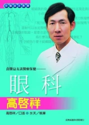 良醫益友談醫療保健：眼科高啟祥
