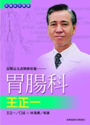 良醫益友談醫療保健：胃腸科王正一