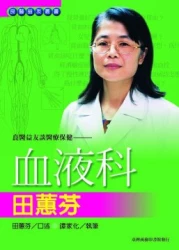 良醫益友談醫療保健：血液科田蕙芬