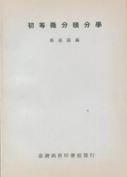 初等微分積分學