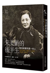 宋美齡的後半生：找到真實的第一夫人