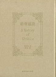 社會通詮 (精裝)