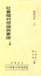 社會福利理論與實際