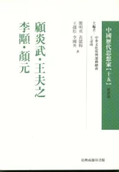 顧炎武.王夫之.李顒.顏元-中國歷代思想家(更新版)15