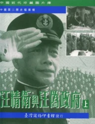 汪精衛與汪偽政府