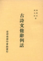 古詩文修辭例話