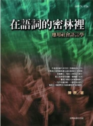 在語詞的密林裡-應用社會語言學