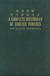 英文習語大全(英華合解)