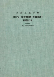 英語正誤詳解