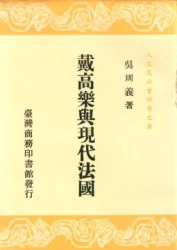 戴高樂與現代法國