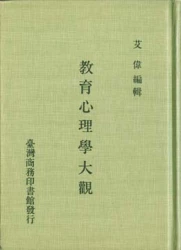 教育心理學大觀