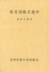 教育測驗及統計