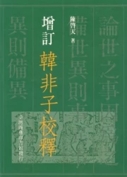 增訂韓非子校釋
