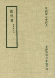 南齊書