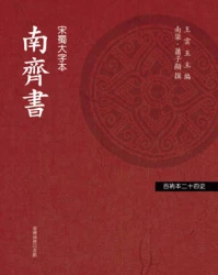 南齊書（「百衲本廿四史」系列）