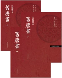 舊唐書（三冊）（「百衲本廿四史」系列）