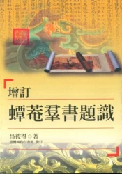 增訂蟫菴群書題識