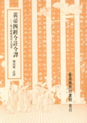 黃帝四經今註今譯