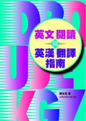 英文閱讀與英漢翻譯指南