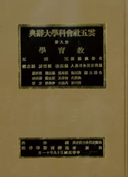 雲五社會科學大辭典－教育學辭典（精裝）