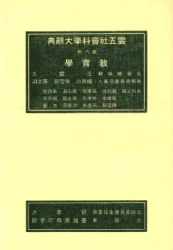 雲五社會科學大辭典－教育學辭典（平裝）