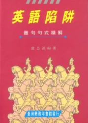 英語陷阱-難句句式精解