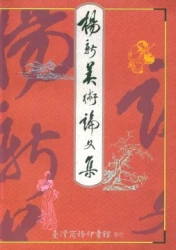 楊新美術論文集