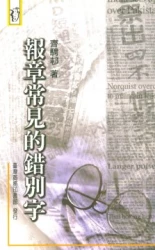 報章常見的錯別字