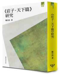 《莊子‧天下篇》研究