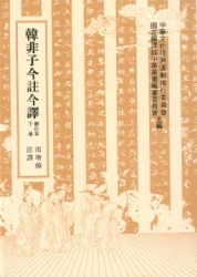 韓非子今註今譯