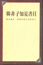 韓非子知見書目