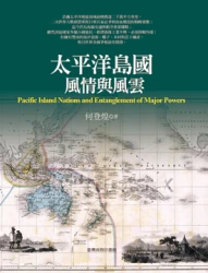 太平洋島國風情與風雲