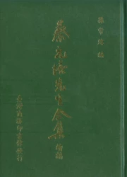 蔡元培先生全集續編