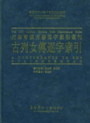 古列女傳逐字索引