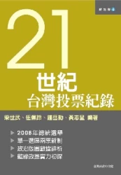 21世紀台灣投票紀錄