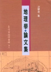 地理學論文集