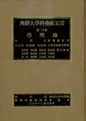 雲五社會科學大辭典－地理學辭典（精裝）