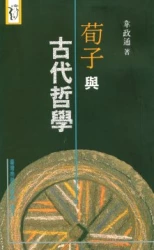荀子與古代哲學