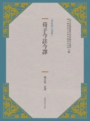 荀子今註今譯(新版)