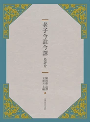 老子今註今譯及評介