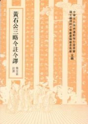 黃石公三略今註今譯