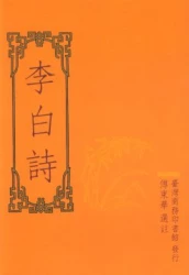李白詩