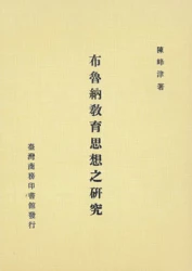 布魯納教育思想之研究