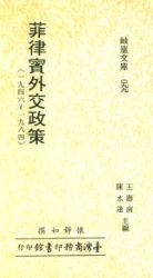 菲律賓外交政策(一九四六～一九八四)