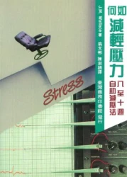 如何減輕壓力-八至十週自助減壓法