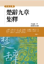 楚辭九章集釋