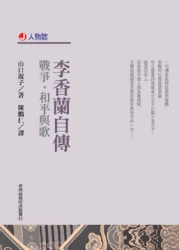 李香蘭自傳-戰爭、和平與歌