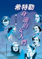 希特勒身邊的女人們