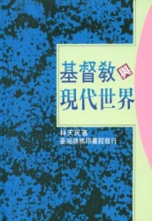 基督教與現代世界