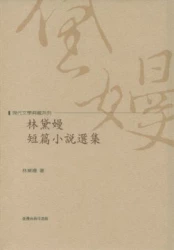 林黛嫚短篇小說選